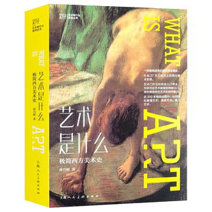 B站150万读者喜爱的艺术史课帆书精读图书艺术是什么:极简西方美术史古希腊罗马等美术发展史 西方绘画史艺术启蒙入门读