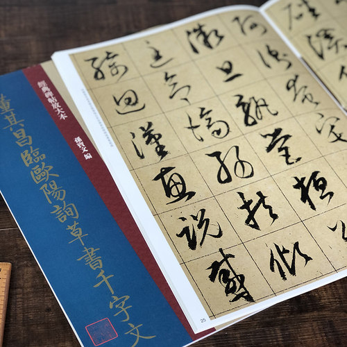 董其昌临欧阳询草书千字文