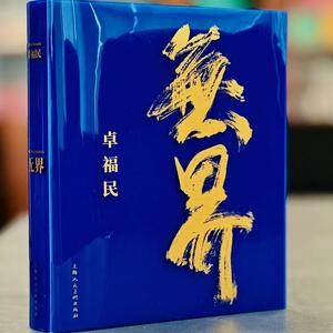 《无界》卓福民 8开 本书将拥有艺术家、企业家、投资家多重身份的卓福民在绘画领域优秀的作品集
