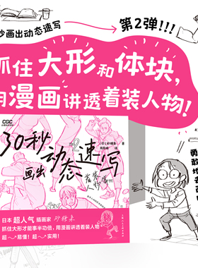【旗舰正版】30秒画出动态速写 着装人物篇 日本插画家砂糖枭 CSI画法着装人体绘画教学素描速写游戏动漫人体结构手绘教程