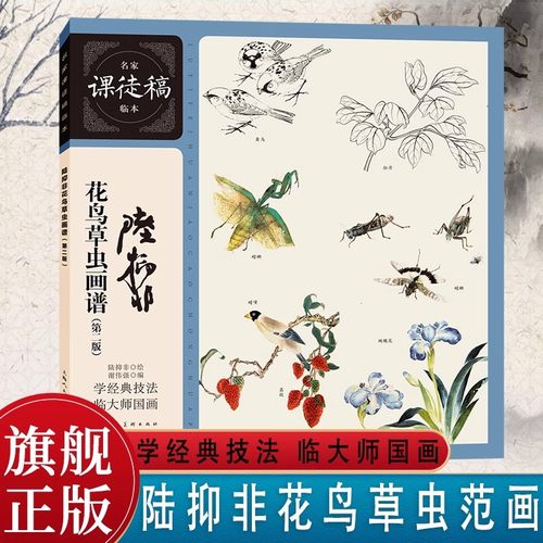 陆抑非花鸟草虫画谱(第2版)