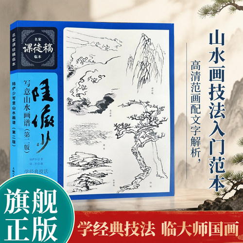 陆俨少写意山水画谱(第2版)
