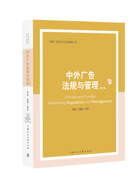 中外广告法规与管理第二版 中国广告设计行业高端丛书 互联网广告管理 中外广告行为规范管理大学教材违法广告案例解析