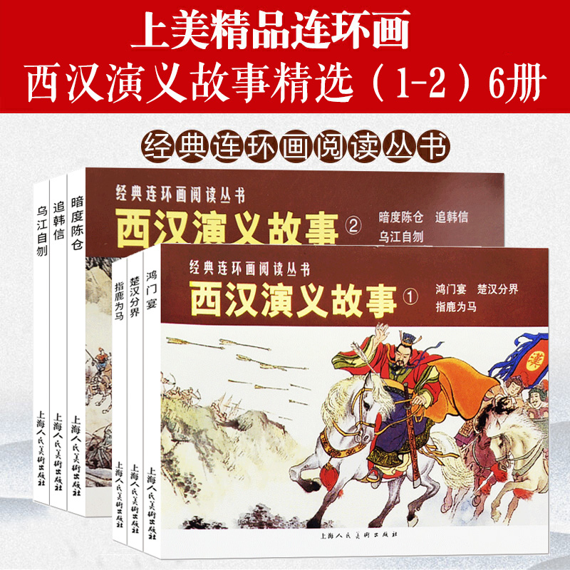 西汉演义（1-2）6册故事连环画小人书老版怀旧 鸿门宴+指鹿为马+楚汉分界+追韩信+暗度陈仓+乌江自刎上美50开平装儿童学生故事书