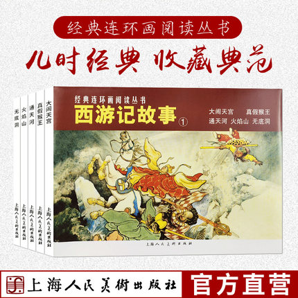 西游记故事1全5册大闹天宫 四大名著经典连环画老版怀旧小人书神话故事儿童绘本文学作品选集儿童文学上海人民美术出版社
