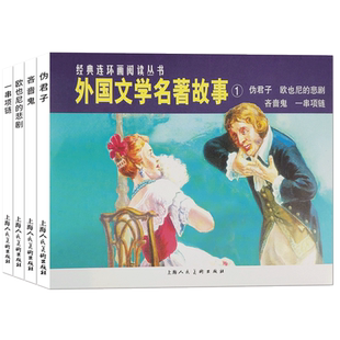 外国文学名著故事1四册 伪君子经典连环画阅读丛书 青少年外国文学小说故事连环漫画小人书课外读物 著名经典怀旧历史故事书籍上美