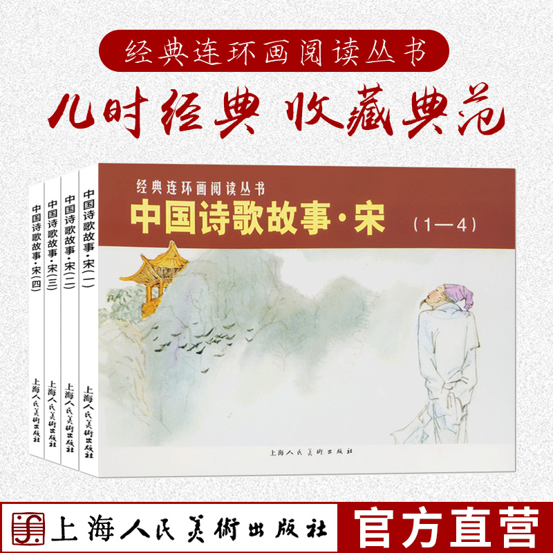 中国诗歌故事宋全1-4册