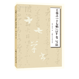 王羲之《十七帖》草书写法 朱大有临十七帖字帖临摹米芾临十七帖草书毛笔字帖书法成人学生临摹帖练古帖上海人民美术出版社