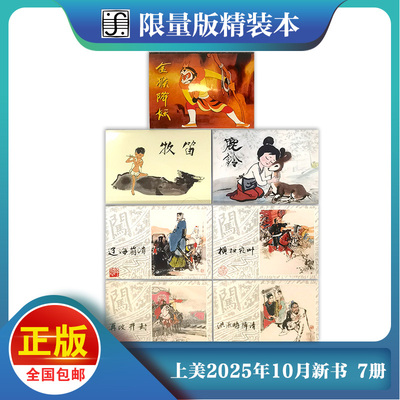 9月限量精装李自成连环画32开金猴降妖+辽海崩溃+横扫宛叶+洪承畴降清+再攻开封+鹿铃+牧笛上海人民美术出版社