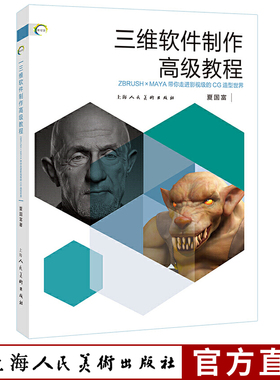 三维软件制作高级教程ZBRUSH×MAYA 带你走进影视CG造型世界角色 UV分解贴图绘制到导入MAYA介绍ZBRUSH造型方法和技巧教程