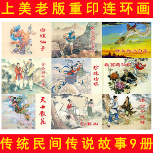 民间传说故事合集9册50开经典连环画丛书小人书连环画老版重印上海人民美术出版社