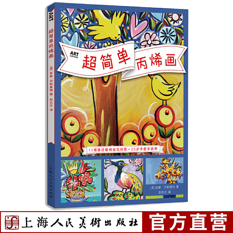 超简单丙烯画 art创意训练营 12幅创意丙烯画绘画步