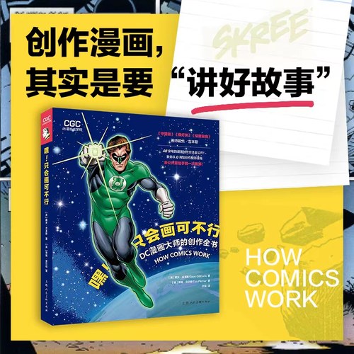 DC漫画大师的创作全书