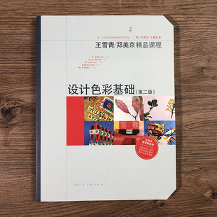 设计色彩基础（第二版）王雪青/郑美京精品课程