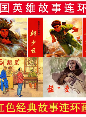 【纪念抗战80周年】红色经典爱国英雄故事连环画小人书儿童连环画老版怀旧英雄小八路刘胡兰赵一曼黄继光邱少云狼牙山五壮士