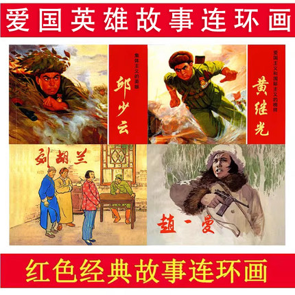 【纪念抗战80周年】红色经典爱国英雄故事连环画小人书儿童连环画老版怀旧英雄小八路刘胡兰赵一曼黄继光邱少云狼牙山五壮士