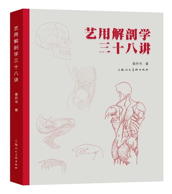 姜丹书：艺用解剖学三十八讲