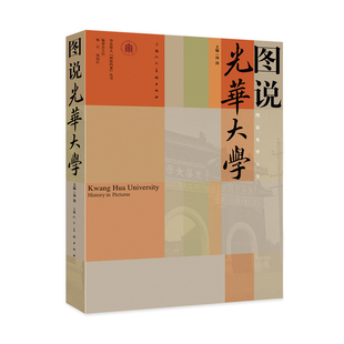 图说光华大学 珍贵图像承载百年建校史精选光华大学办学各个时期历史图片光华大学26年的办学历程