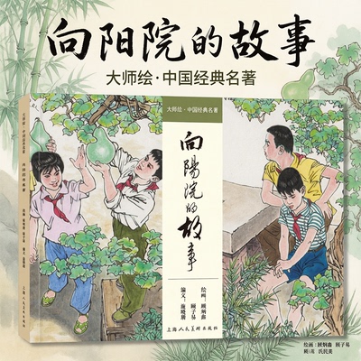 向阳院的故事顾炳鑫绘16开精装 彩色连环画小人书大师绘▪中国经典名著 顾炳鑫1977年原绘 重燃岁月激情 上海人民美术出版社