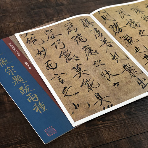 宋徽宗题跋两种原碑帖彩色