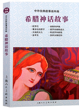 希腊神话故事 中外经典故事连环画 西方希腊经典神话故事连环画小人书 老版新印怀旧珍藏儿童课外阅读故事绘本上海人民美术出版社