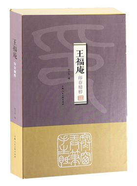 王福庵印存精粹徐才有 新浙派王福庵四百八十二枚精选高清篆刻印章（附边款）作品集近现代名家篆刻印章印谱书画印印谱上海人美