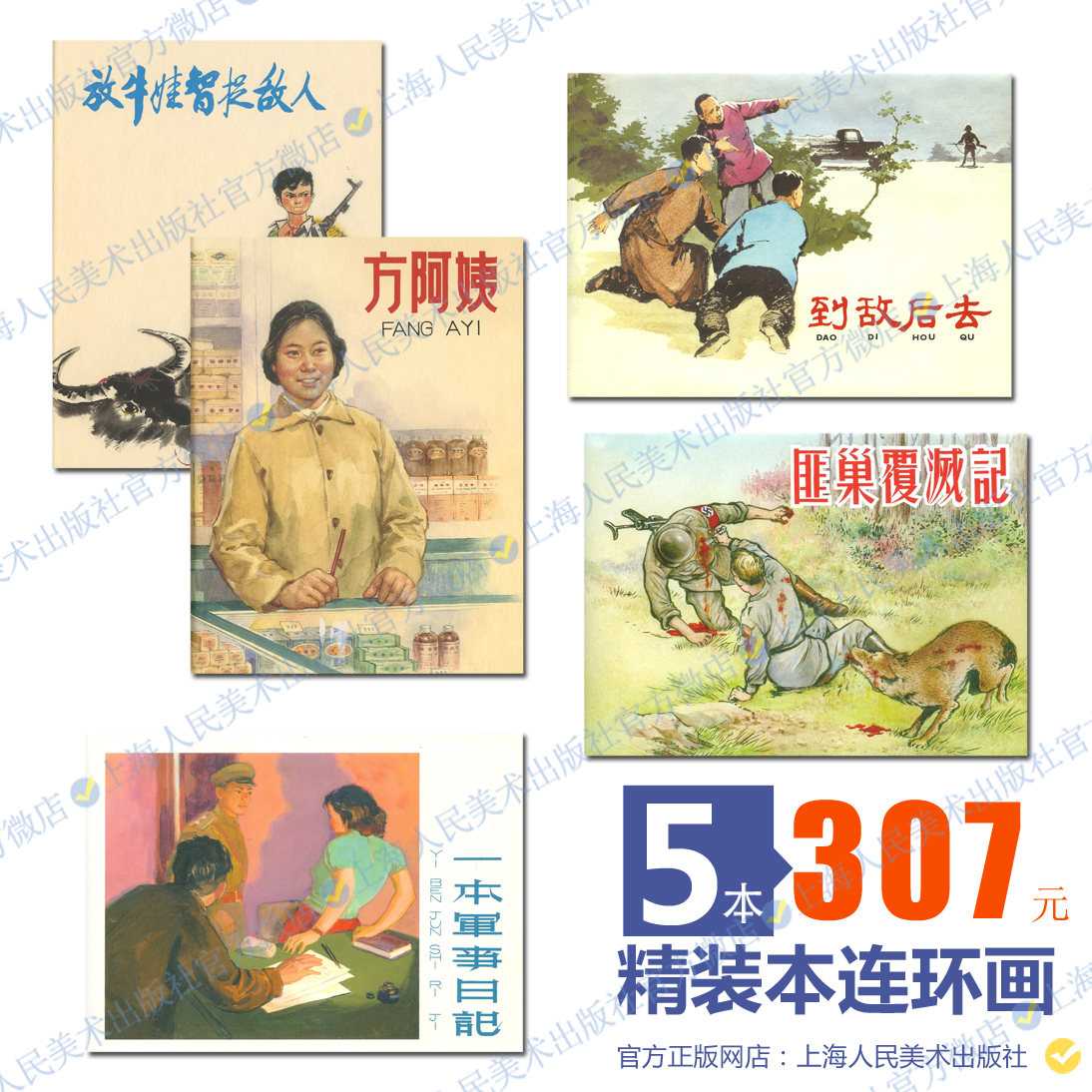 上美2022年8月限量版上海人民美术连环画匪巢覆灭记一本军事日记到敌后去方阿姨放牛娃智捉敌人故事小人书怀旧精装新印刷-封面