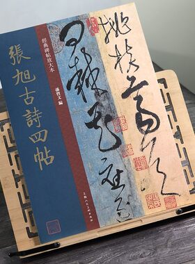张旭古诗四帖放大版大8开