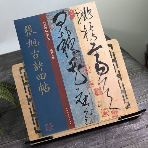 张旭古诗四帖放大版大8开
