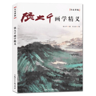 张大千画学精义新版名家讲稿中国山水花鸟人物国画画绘画技法画决教学张大千精品画作课徒手稿临摹中国绘画艺术简史国画初学教程