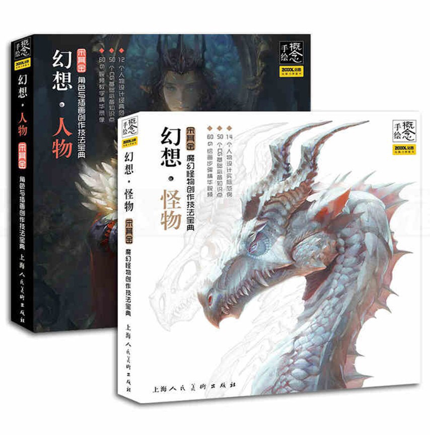 2本 幻想怪物-魔幻怪物+幻想人物-角色与插画创作技法宝典 站酷 概念手绘 动漫画游戏场景原画绘制绘画CG插画美术艺术教程书籍