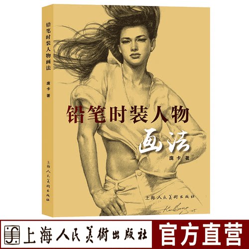 铅笔时装人物画法庞卡铅笔