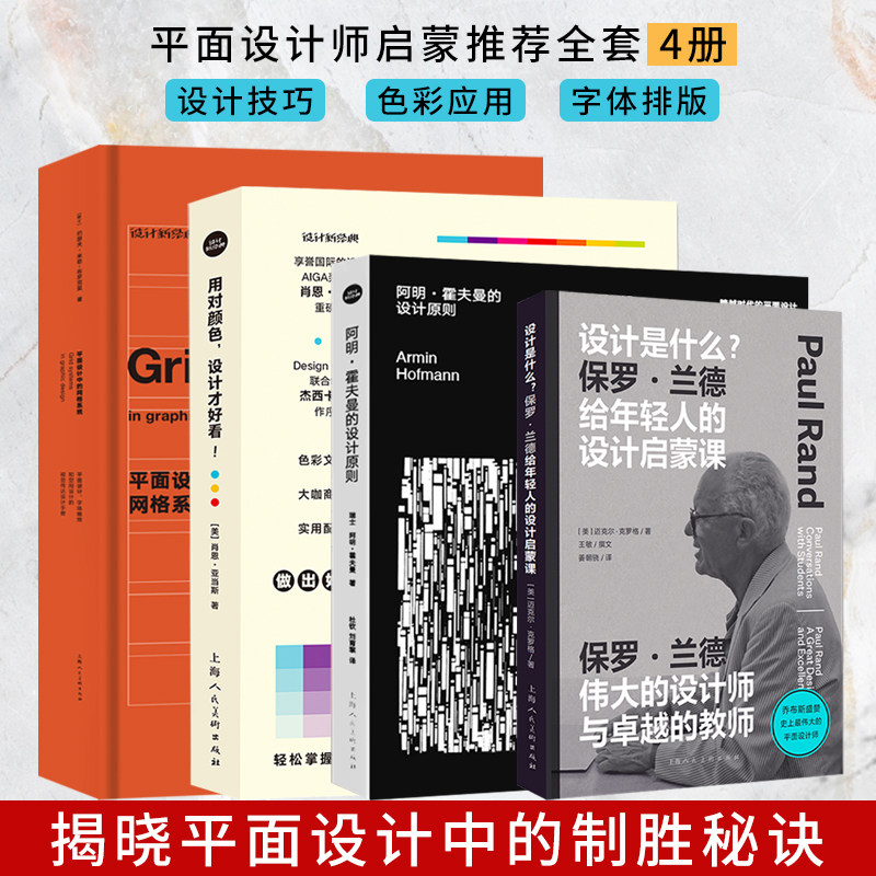 平面设计初学入门启蒙书4册 色彩应用手册设计是什么保罗兰德给年轻人的设计启蒙课+平面设计中的网格系统+阿明·霍夫曼的设计原则