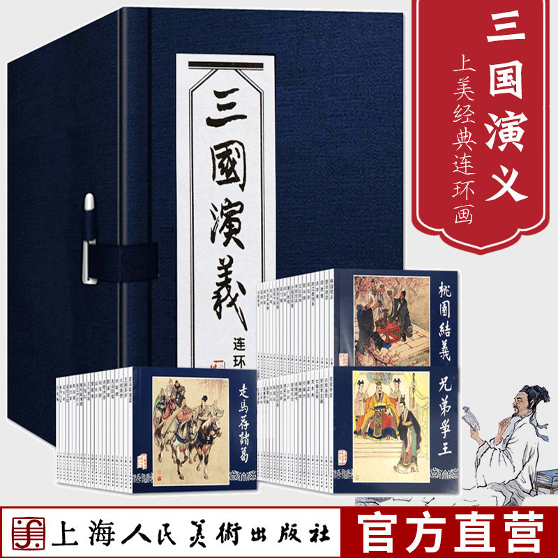三国演义连环画60册函装老版怀旧四大名著连环画小人书全套经典儿童故事绘本漫画课外读物上海人民美术出版社