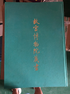 故宫博物院藏书1993年一版一印
