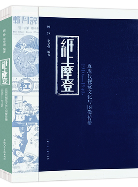 纸上摩登：近现代视觉文化与图像传播1910——1940 顾铮著上海人民美术出版社