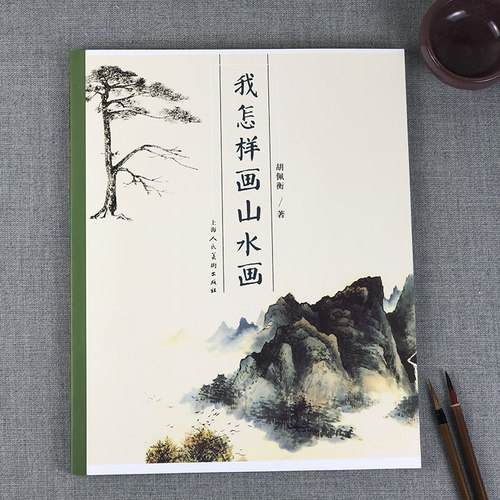 我怎样画山水画国画山水树石画