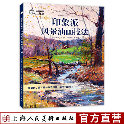 印象派风景油画技法油画自学大师课乡间瀑布公园树林80幅风景画杰作品临摹绘画实例创作步骤教学油画构图明暗配色笔触绘画技巧教程