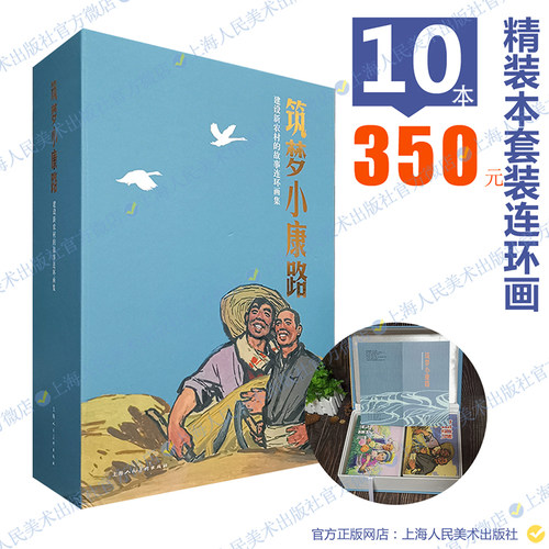 筑梦小康路10册+日出东方(庆祝成立100周年连环画专辑)16册+青春万岁32开平装12册 上海人民美术出版社限量连环画