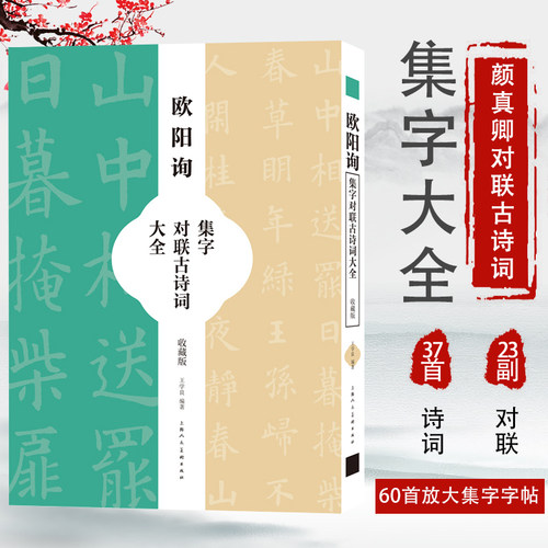 欧阳询集字对联古诗词大全