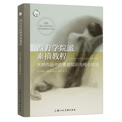 西方学院派素描教程大师作品