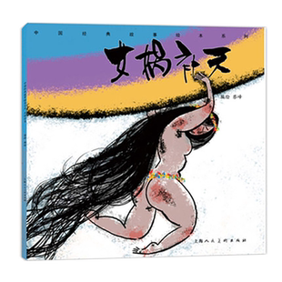 女娲补天中国民间经典故事绘本3-6-8-10岁学生一二三四年级古代童话故事少儿连环画小人书儿童课外阅读民间图画非注音正版漫画书