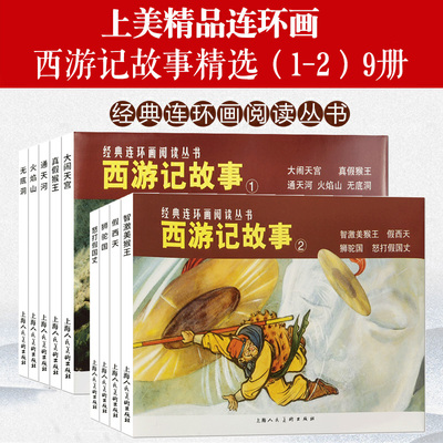 西游记故事（1-2）9册连环画小人书老版冲印大闹天宫+真假猴王+通天河+火焰山+无底洞+智激美猴王+假西天+狮驼国+怒打假国丈上美