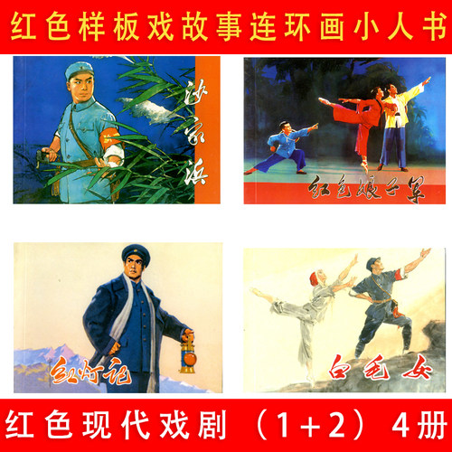 样板戏故事连环画红灯记沙家浜白毛女红色娘子军50开现代戏剧1+2共4册样板戏红色经典故事爱国主义教育图书学生课外书上海人美