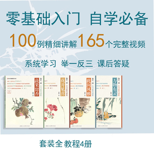 美术考级推荐书目每日一画 小写意花鸟100例 郭斌 著 写意蔬果花卉禽鸟清供技法教学视频和步骤解析 国画入门