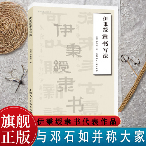 伊秉绶隶书写法名家书画