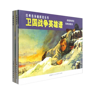 卫国战争英雄谱套装全2册 经典连环画阅读丛书 一二三年级儿童故事书连环画漫画小人书课外读物 著名经典怀旧历史故事中国古典文学