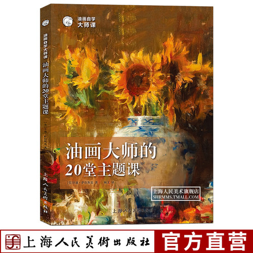 油画大师的20堂主题课 油画大师课 20位当代油画大师绘画构图色彩光线笔边线动态作画技法教学风景油画写生艺术初学入门自学教程书