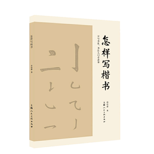 怎样写楷书-楷书书写指导 书法入门者常备毛笔楷书入门教程 毛笔书法教程教师用书小楷字帖申论字帖 零基础习书者初学者与爱好书法