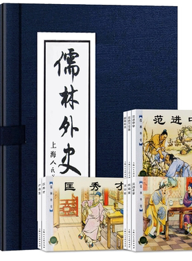 儒林外史连环画8册吴敬梓